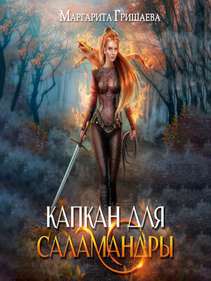 cover image of Капкан для саламандры